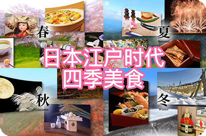 铜川日本江户时代的四季美食