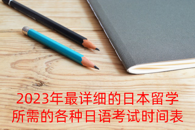 铜川2023年最详细的日本留学所需的各种日语考试时间表
